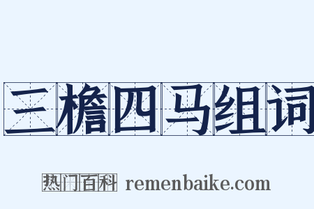 三檐四马组词是什么意思的图片